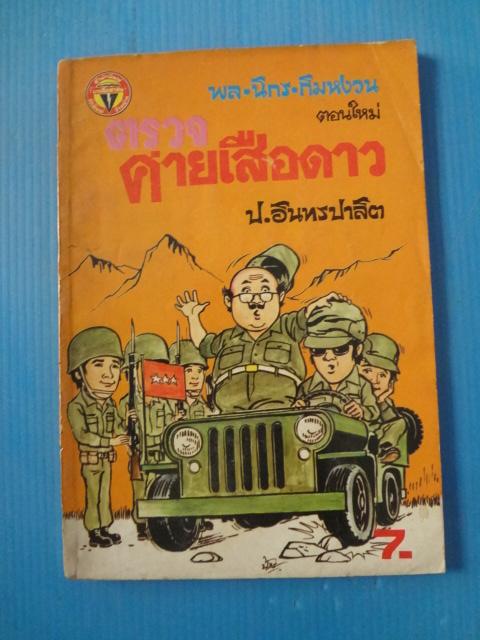 พล นิกร กิมหงวน ตอนใหม่ ตรวจค่ายเสือดาว