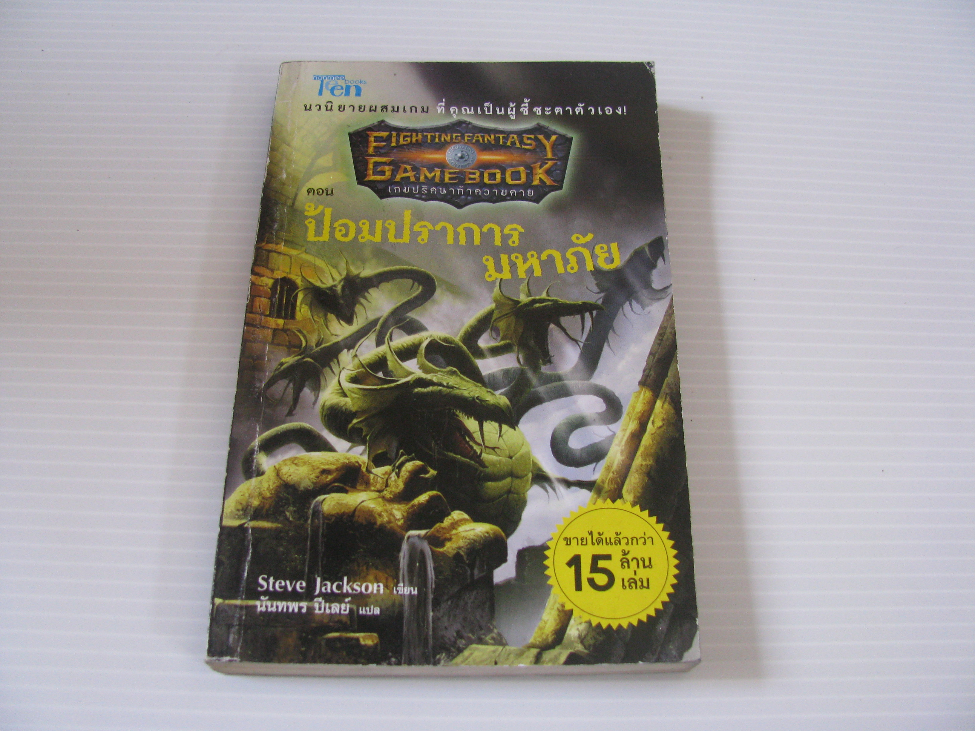 เกมปริศนาท้าความตาย ตอน ป้อมปราการมหาภัย Steve Jackson เขียน นันทพร ปีเลย์ แปล***สินค้าหมด***