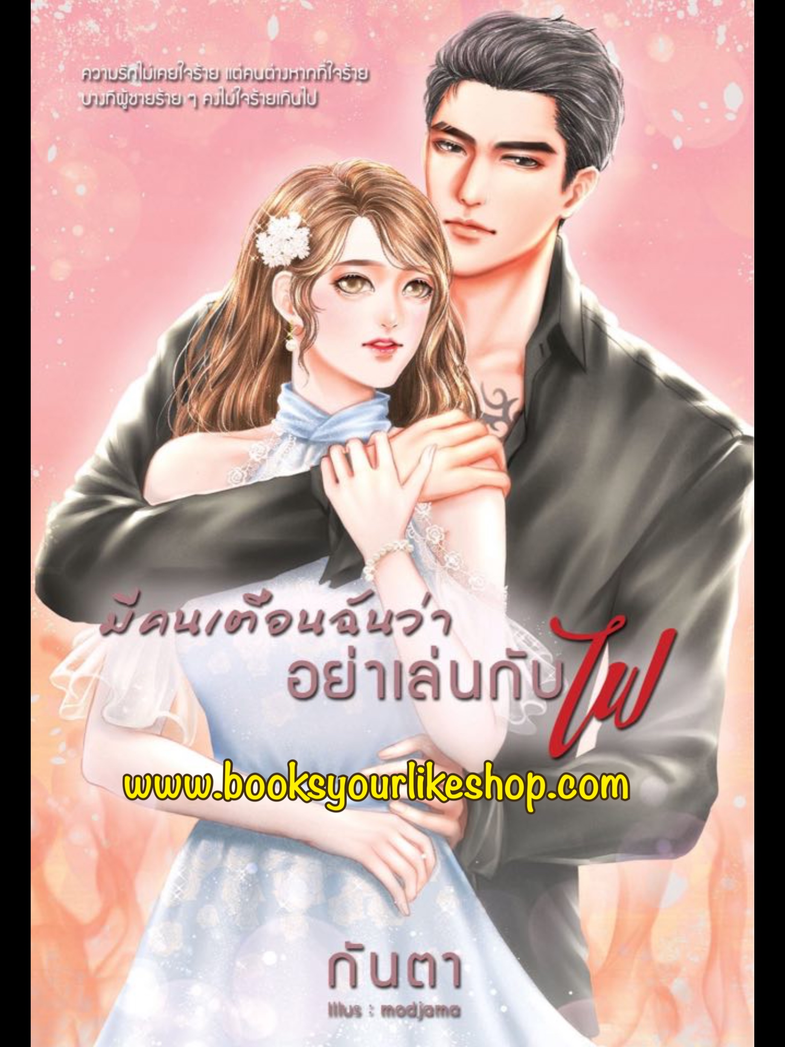 มีคนเตือนฉันว่าอย่าเล่นกับไฟ,ผู้แต่ง,กันตา,พรพระจันทร์,นิยายทำมือ เรท20+++