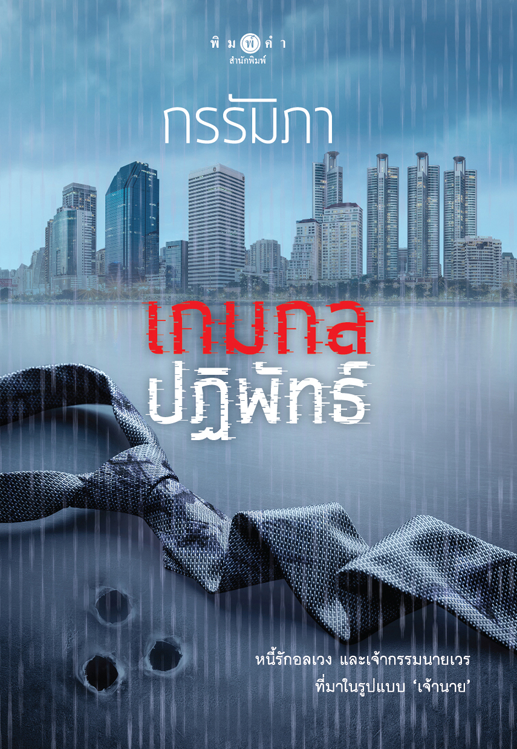 กลเกมปฏิพัทธ์,ผู้แต่ง,กรรัมภา,นิยายรักโรแมนติก,ใหม่ในซีล,สถาพร