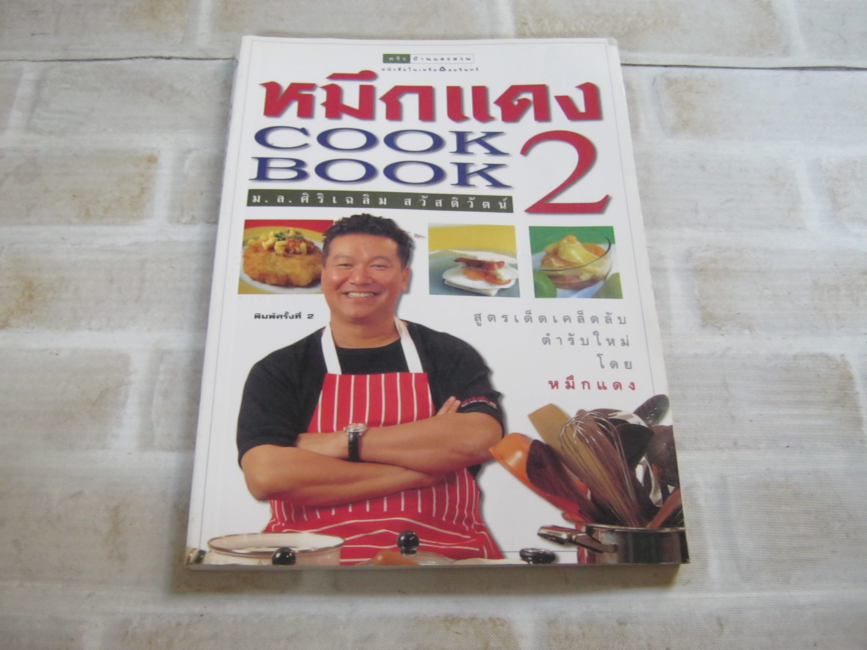 หมึกแดง Cook Book 2 พิมพ์ครั้งที่ 2 ม.ล.ศิริเฉลิม สวัสดิวัตน์ เขียน***สินค้าหมด***