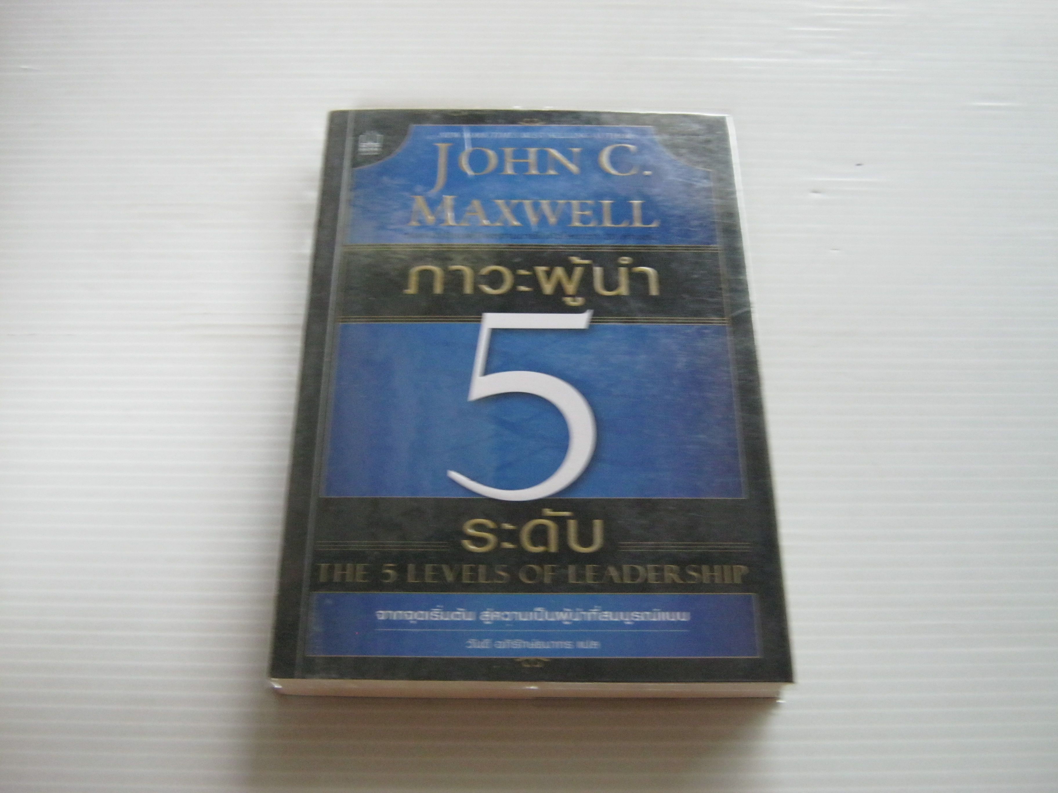 ภาวะผู้นำ 5 ระดับ (The 5 Levels of Leadership) John C. Maxwell เขียน วันดี อภิรักษ์ธนากร แปล***สินค้าหมด***