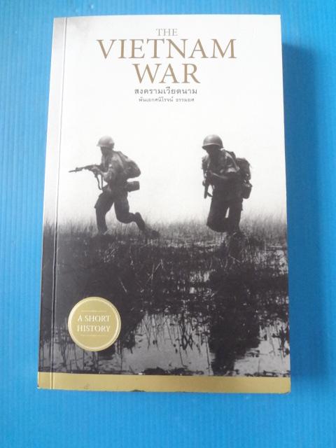 สงครามเวียดนาม THE VIETNAM WAR โดย พันเอกนิโรจน์ ธรรมยศ