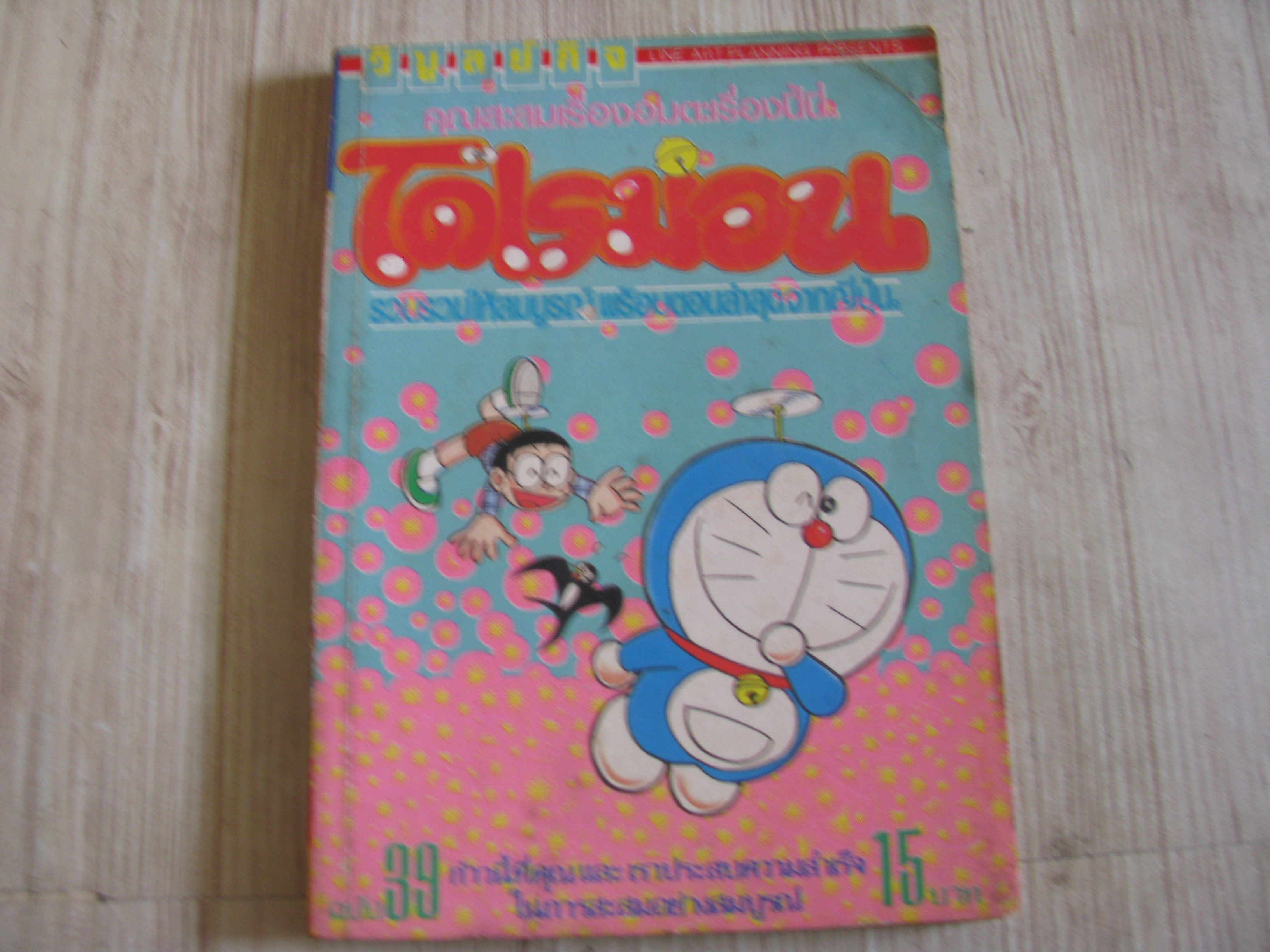 โดเรมอน เล่ม 39 ***สินค้าหมด***