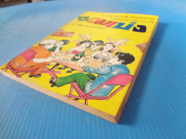 พล นิกร กิมหงวน ขายหัวเราะฉบับเก่า ตอน จอมเบ่ง