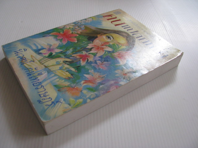 คนแปลกหน้า นิเวศน์ กันไทยราษฎร์ เขียน