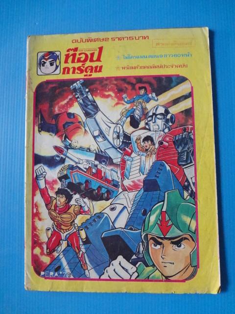 ท๊อปการ์ตูน ฉบับพิเศษ 2