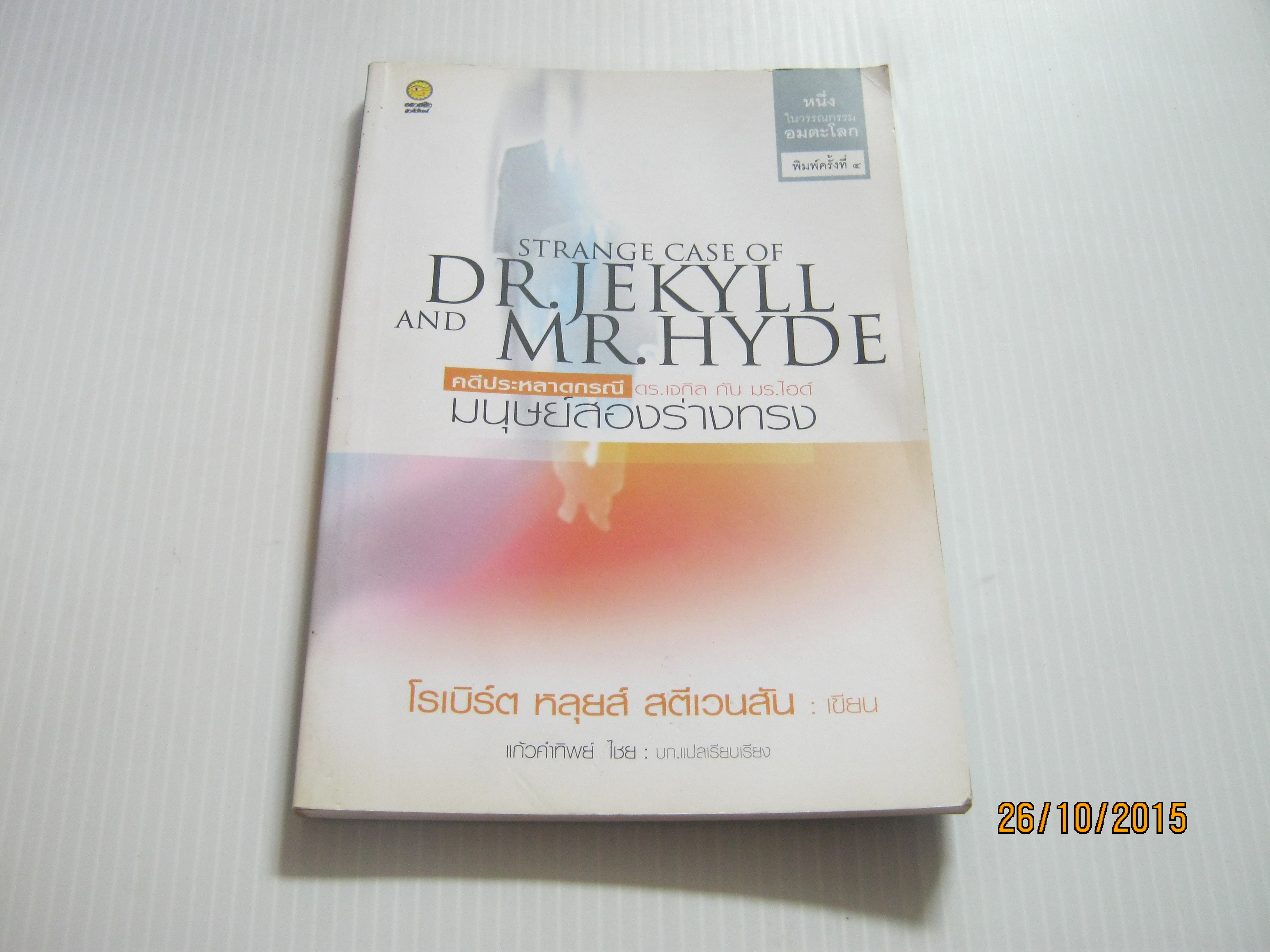 คดีประหลาดกรณี ดร.เจกิลกับมร.ไฮด์ มนุษย์สองร่างทรง (Strange Case of dr.Jekyll and Mr.Hyde) พิมพ์ครั้งที่ 4 โรเบิร์ต หลุยส์ สตีเวนสัน เขียน แก้วคำทิพย์ ไชย บก.แปลเรียบเรียง***สินค้าหมด***
