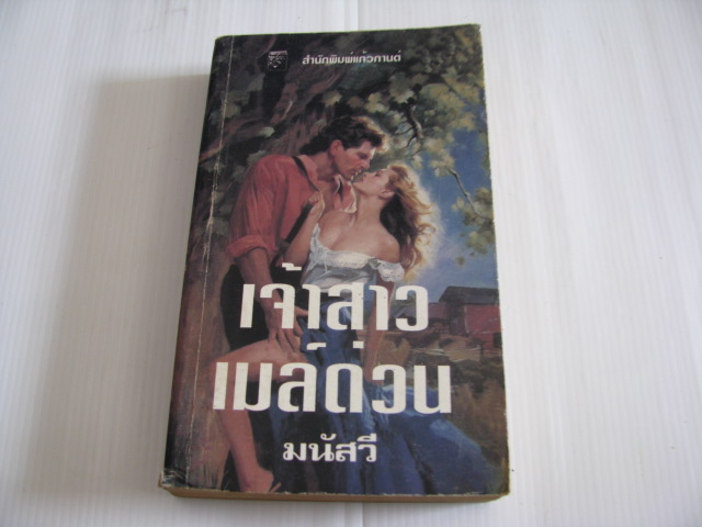 เจ้าสาวเมล์ด่วน (Mail-Order Mistress) โรซาลีน อัลโซบรูค เขียน มนัสวี แปล***สินค้าหมด***