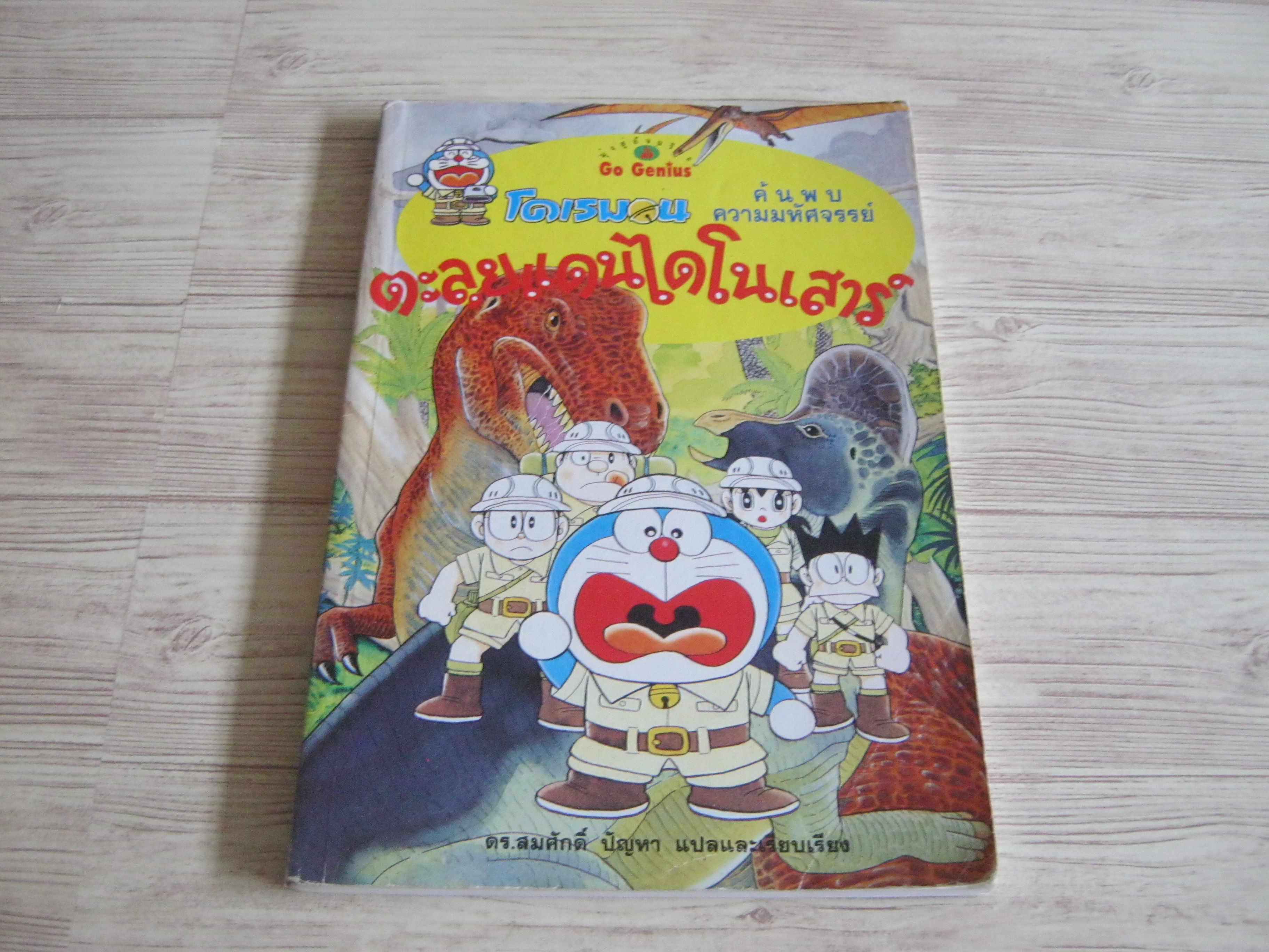 โดเรมอน ค้นพบความมหัศจรรย์ ตะลุยแดนไดโนเสาร์ Fujio-F.-Fujiko เรื่องและภาพ ดร.สมศักดิ์ ปัญหา แปลและเรียบเรียง***สินค้าหมด***
