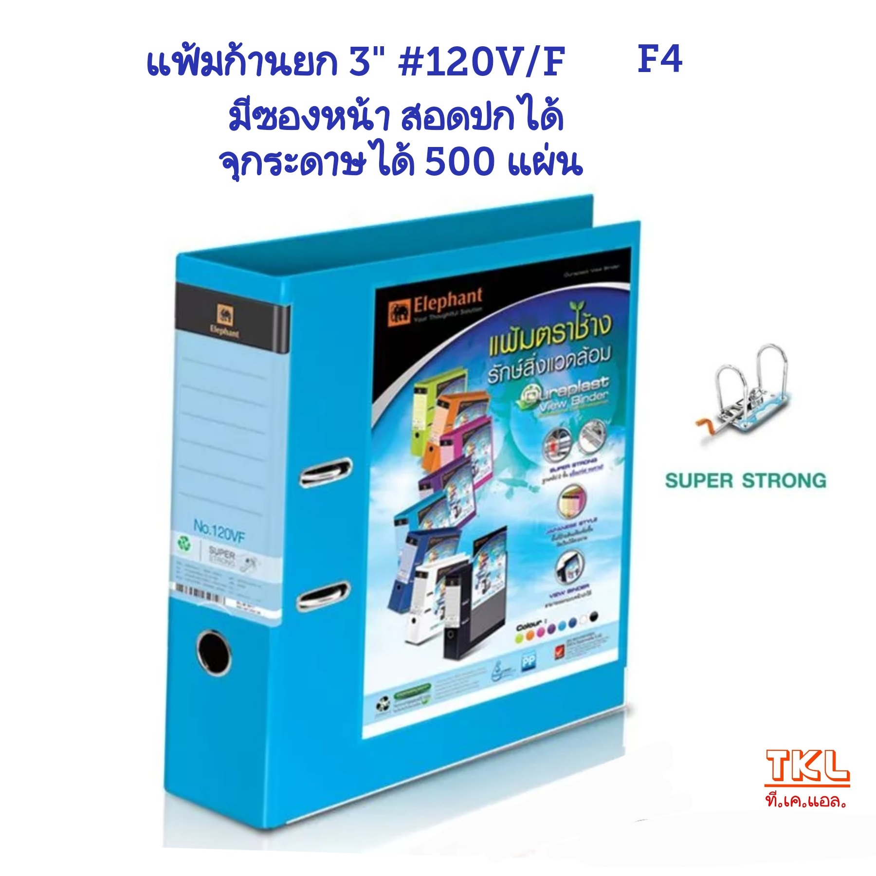 แฟ้มก้านยก 3นิ้ว F4 ตราช้าง รุ่น120V/F สอดปกหน้า จุกระดาษได้ 500 แผ่น