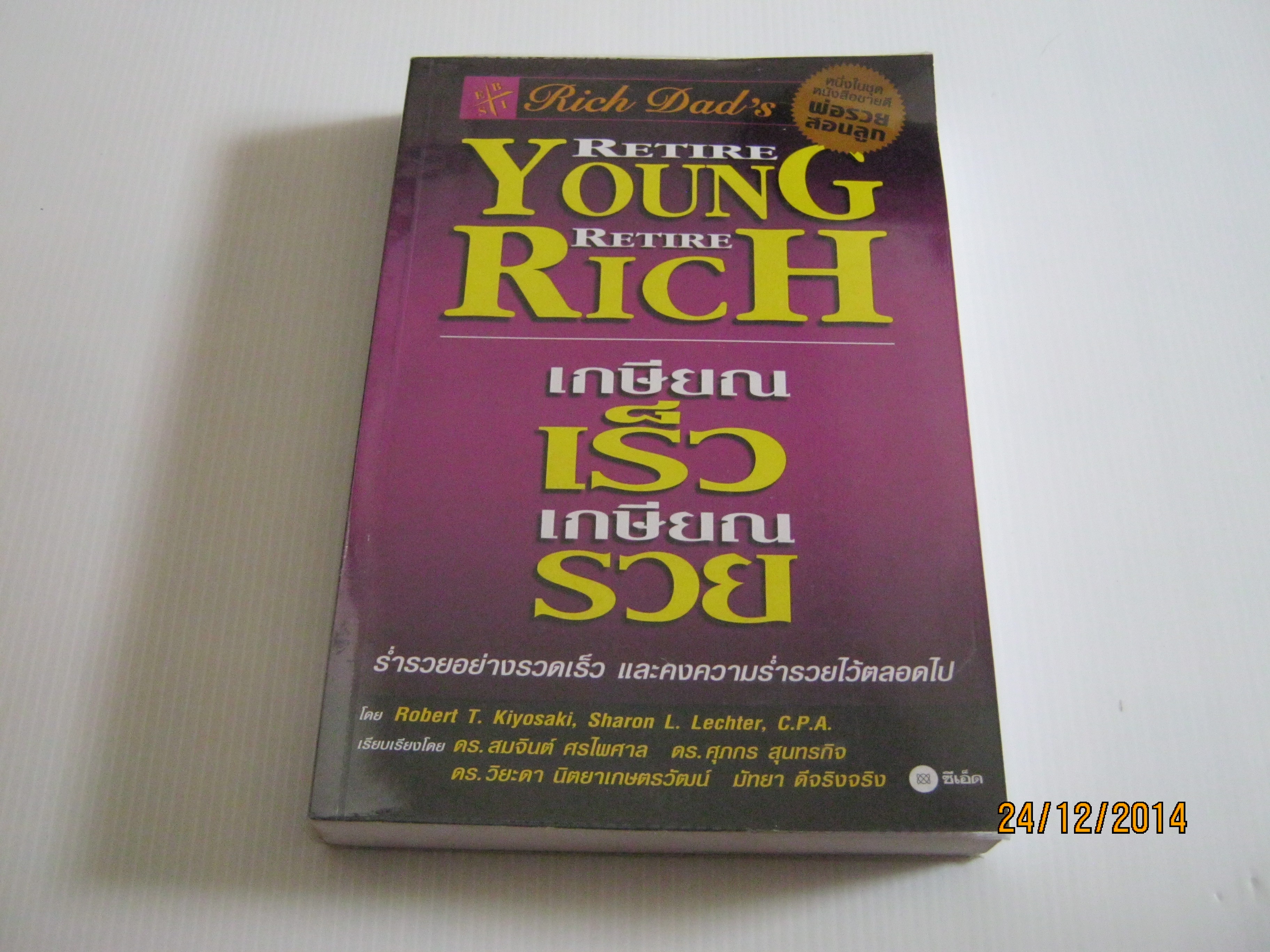 เกษียณเร็ว เกษียณรวย (Retire Young Retire Rich) Robert T. Kiyosaki, Sharon L. Lechter, C.P.A. เขียน ดร.สมจินต์ ศรไพศาล, ดร.ศุภกร สุนทรกิจ, ดร.วิยะดา นิตยาเกษตรวัฒน์, มัทยา ดีจริงจริง เรียบเรียง***สินค้าหมด***