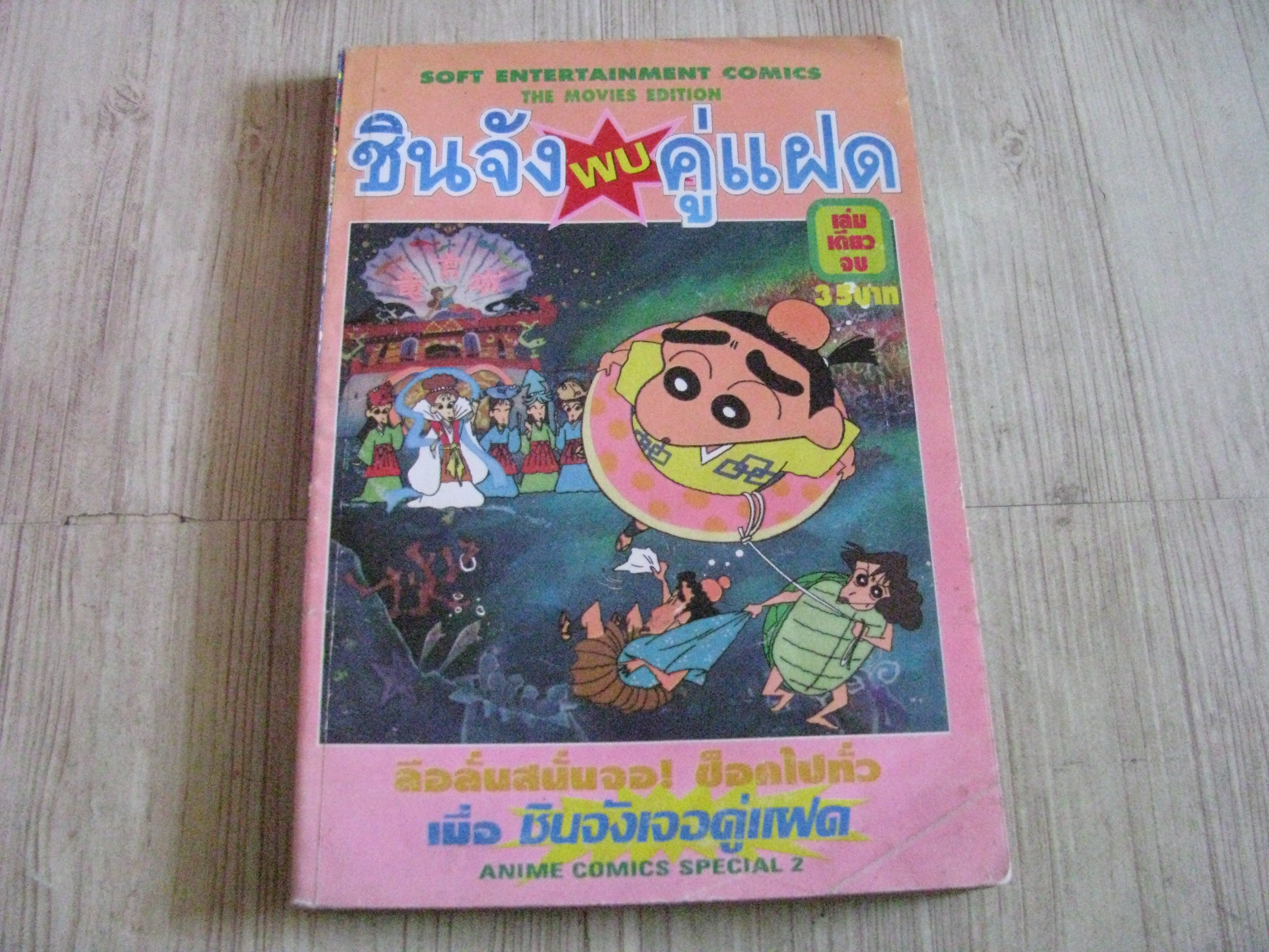 ชินจังพบคู่แฝด เล่มเดียวจบ ***สินค้าหมด***