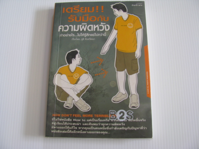 เตรียม!! รับมือกับความผิดหวัง ทำอย่างไร...ไม่ให้รู้สึกแย่ไปกว่านี้ จุติ จันทร์คณา เขียน***สินค้าหมด***