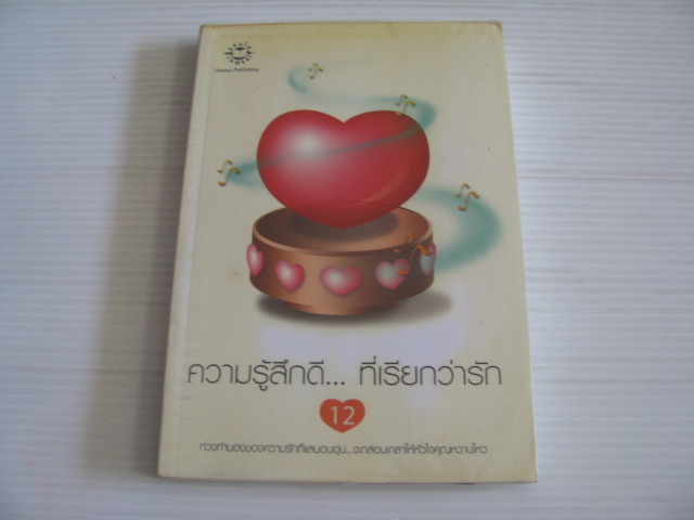 ความรู้สึกดี...ที่เรียกว่ารัก เล่ม 12 พิมพ์ครั้งที่ 2 รวมนักเขียน***สินค้าหมด***