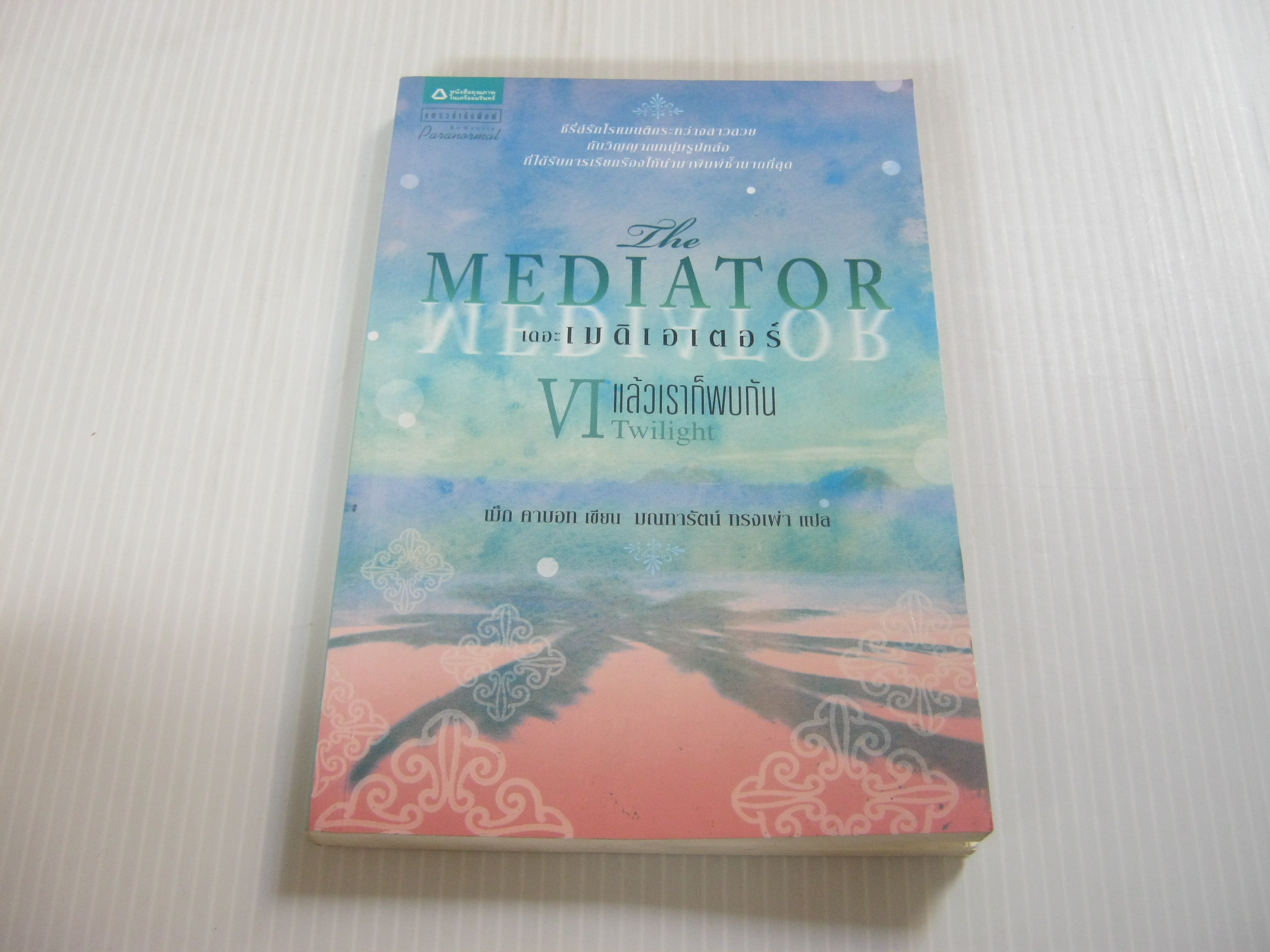 เดอะ เมดิเอเตอร์ VI ตอน แล้วเราก็พบกัน (The Mediator VI Twilight) เม็ก คาบอท เขียน มณฑารัตน์ ทรงเผ่า แปล