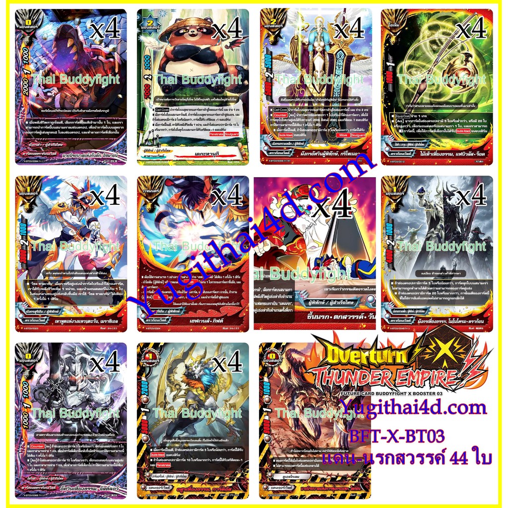 บัดดี้ไฟท์ไทยของแท้ แยกเวิลด์ X-BT03 แดนนรก-แดนสวรรค์ แบบละ 4 ใบ รวม 52 ใบ (รูปภาพอัพเดทล่าสุด)ใช้8กล่องจัด