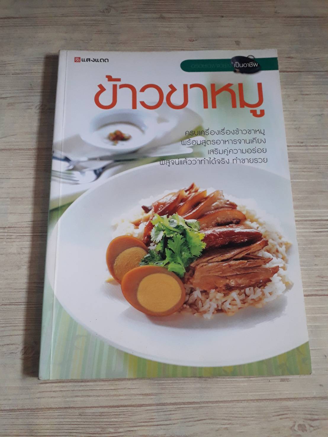 ข้าวขาหมู โดย กองบรรณาธิการสำนักพิมพ์แสงแดด