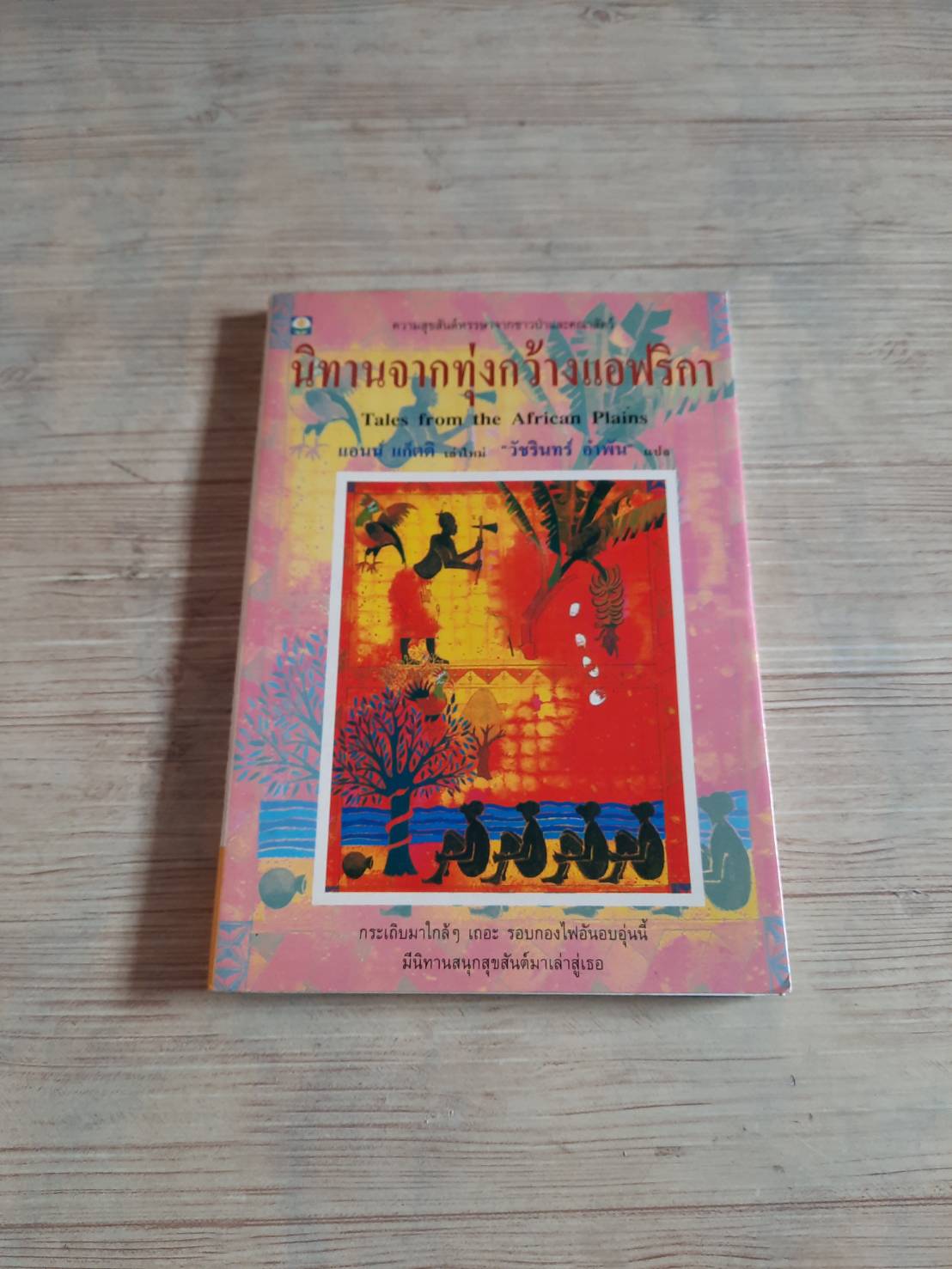 นิทานจากทุ่งกว้างแอฟริกา (Tale from the African Plains) แอนน์ แก็ตติ เรื่อง วัชรินทร์ อำพัน แปลและเรียบเรียง***สินค้าหมด***