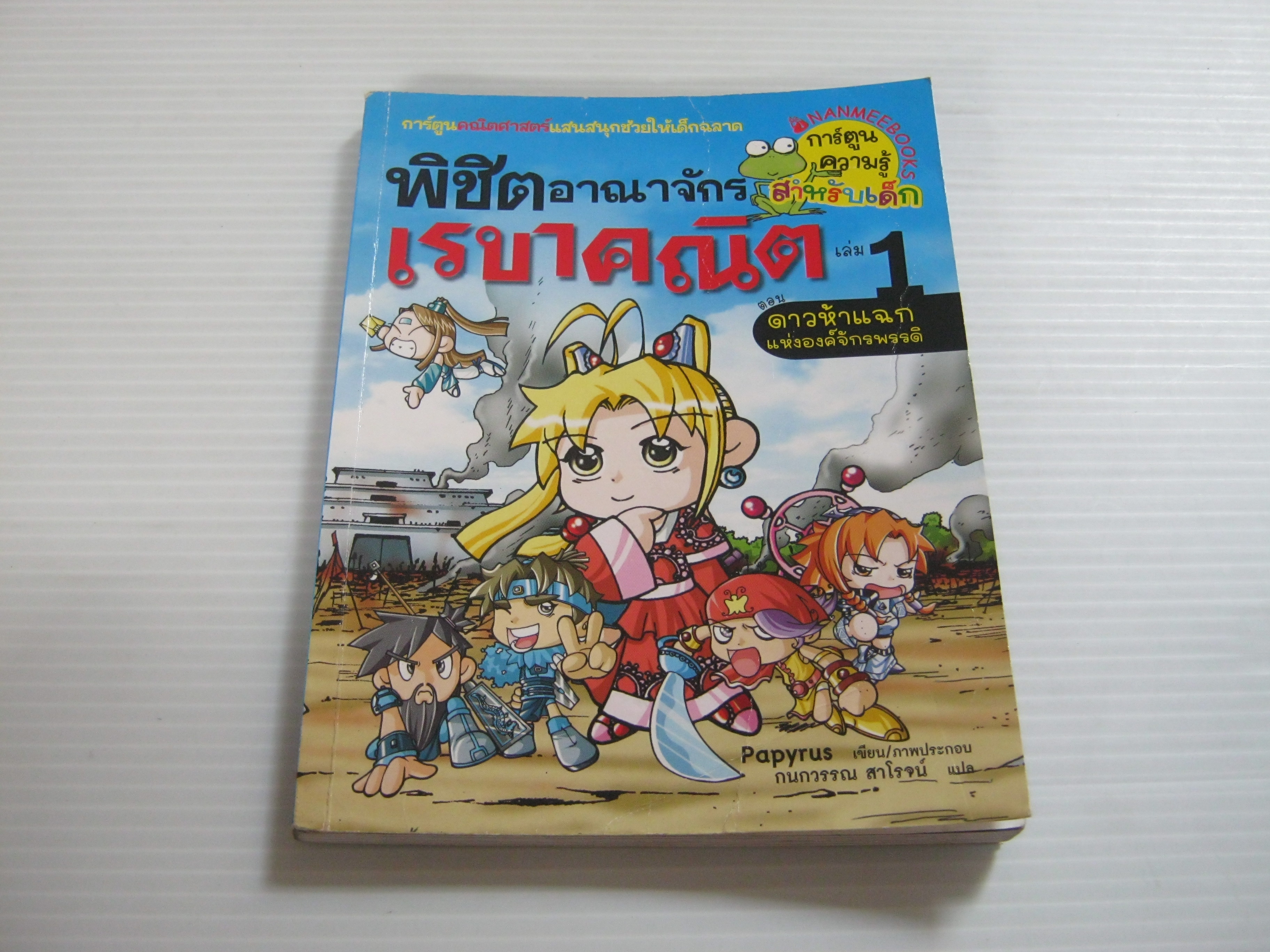 พิชิตอาณาจักรเลขคณิต เล่ม 1 ตอน ดาวห้าแฉกแห่งองค์จักรพรรดิ Papyrus เรื่องและภาพ กนกวรรณ สาโรจน์ แปล***สินค้าหมด***