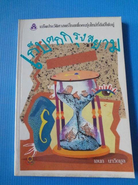 เก็บตกกรุงสยาม โดย เอนก นาวิกมูล พิมพ์ครั้งที่หนึ่ง พ.ศ. 2538