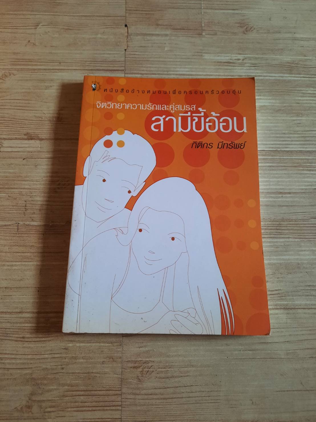 จิตวิทยาความรักและคู่สมรส สามีขี้อ้อน กิติกร มีทรัพย์ เขียน