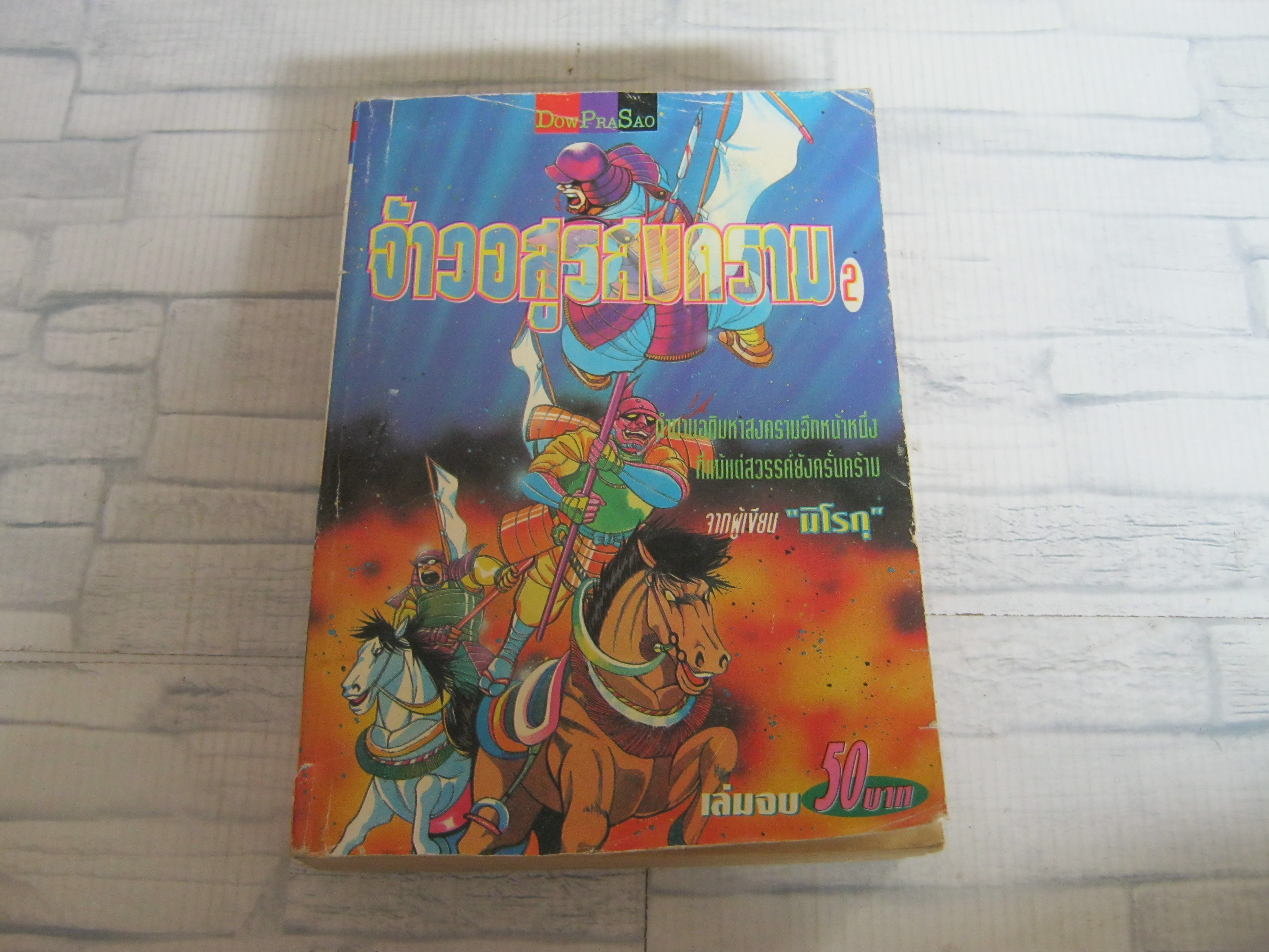 จ้าวอสูรสงคราม เล่ม 2 เล่มจบ***สินค้าหมด***