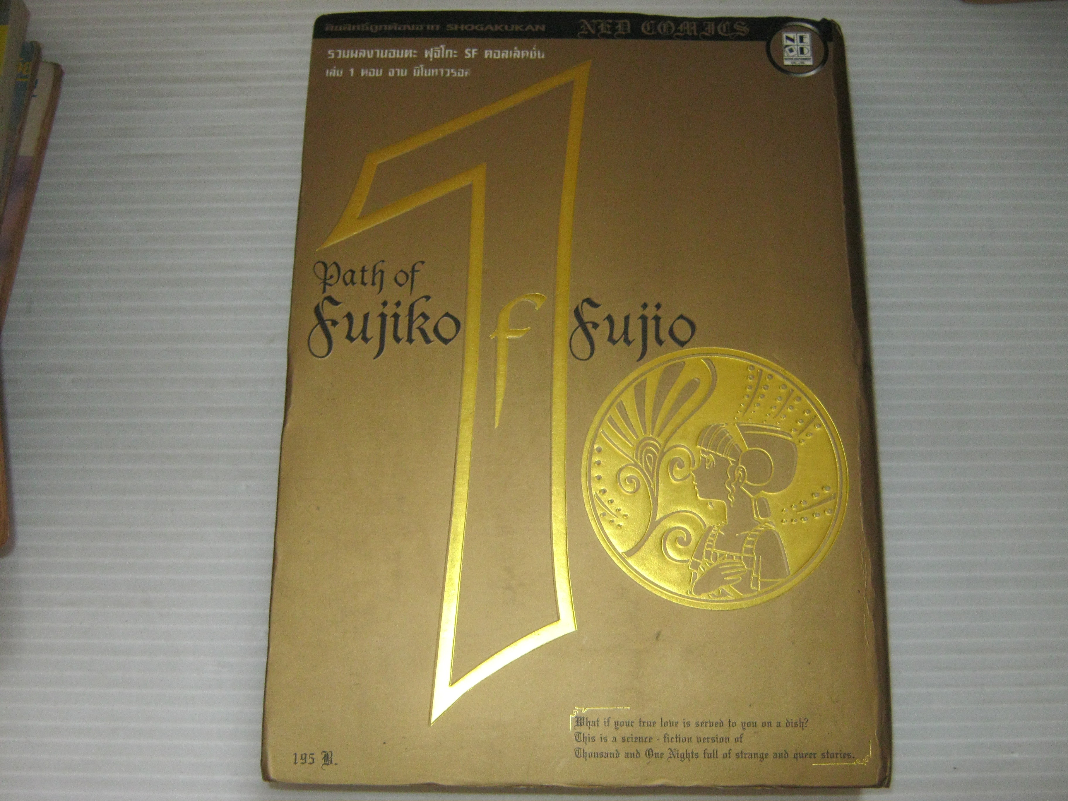 รวมผงานอมตะ ฟูจิโกะ SF คอลเล็คชั่น เล่ม 1 ตอน จาน มิโนทาวรอล ฟูจิโกะ เขียน***สินค้าหมด***