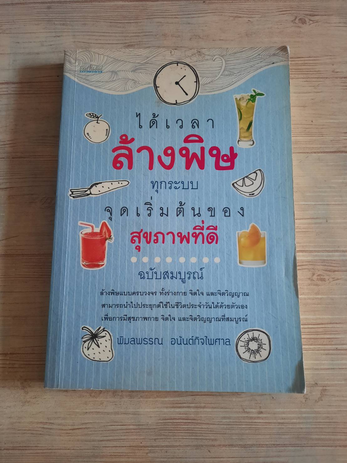 ได้เวลาล้างพิษทุกระบบ จุดเริ่มต้นของสุขภาพดี ฉบับสมบูรณ์ พิมลพรรณ อนันต์กิจไพศาล เขียน***สินค้าหมด***