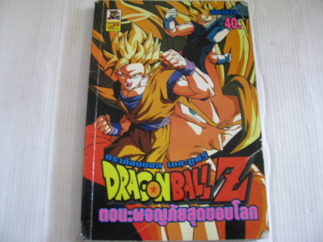 DRAGON BALL Z เดอะมูฟวี่ ตอน ผจญภัยสุดขอบโลก เล่มเดียวจบ***สินค้าหมด***
