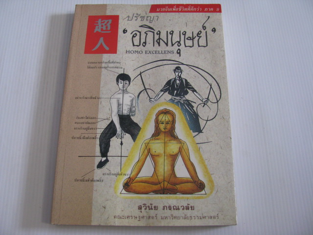 ปรัชญา "อภิมนุษย์" (Homo Excellens) โดย สุวินัย ภรณวลัย***สินค้าหมด***