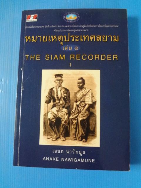 หมายเหตุประเทศสยาม จำนวน 8 เล่ม โดย เอนก นาวิกมูล พิมพ์ครั้งที่หนึ่ง พ.ศ. 2549