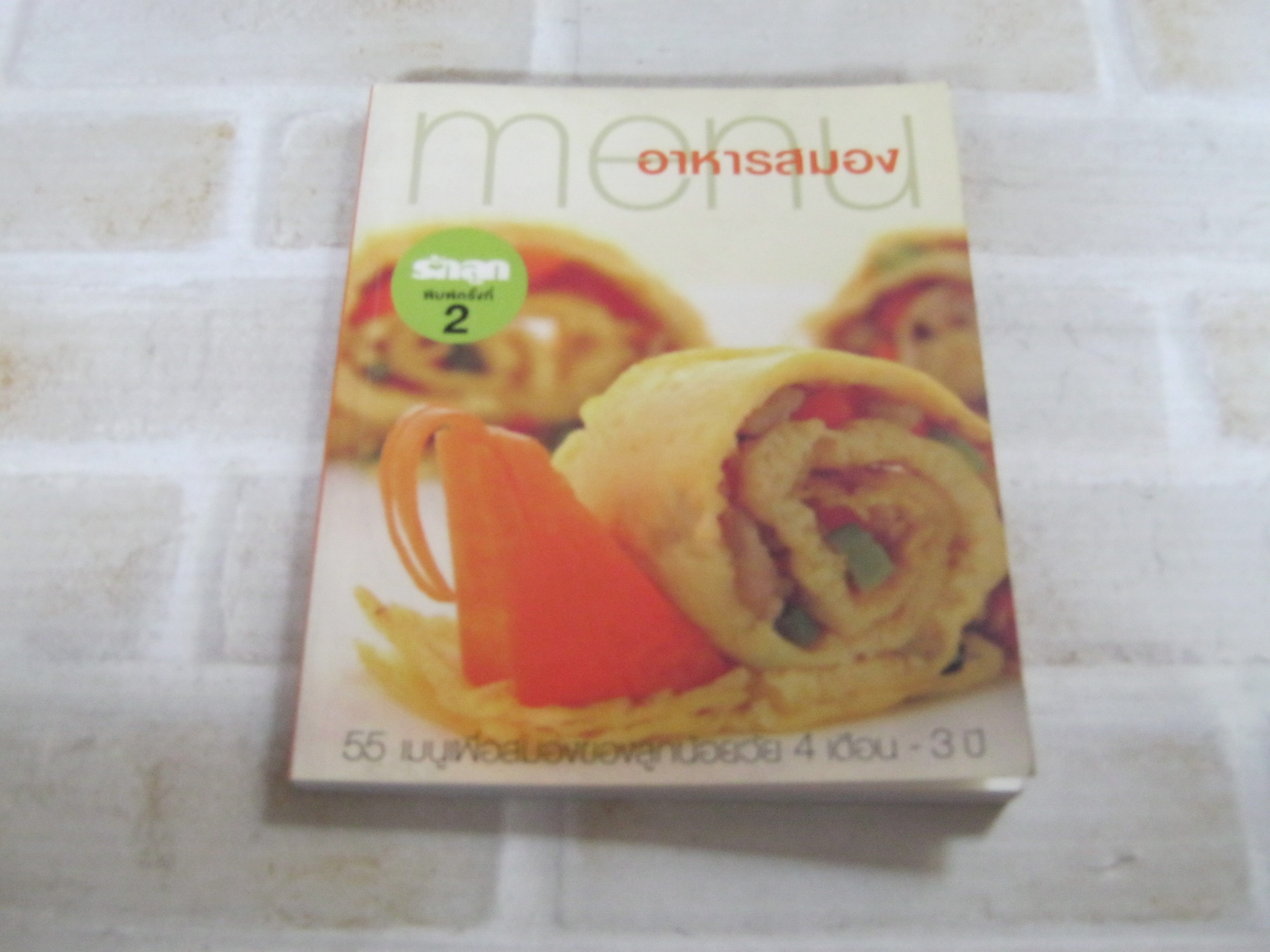 เมนู...อาหารสมอง พิมพ์ครั้งที่ 2 โดย รักลูกบุ๊กส์***สินค้าหมด***