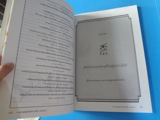 วารสารเศรษฐศาสตร์การเมือง ฉบับที่ 2 ช้างไทย : จากเจ้าพระยาถึงวณิพก