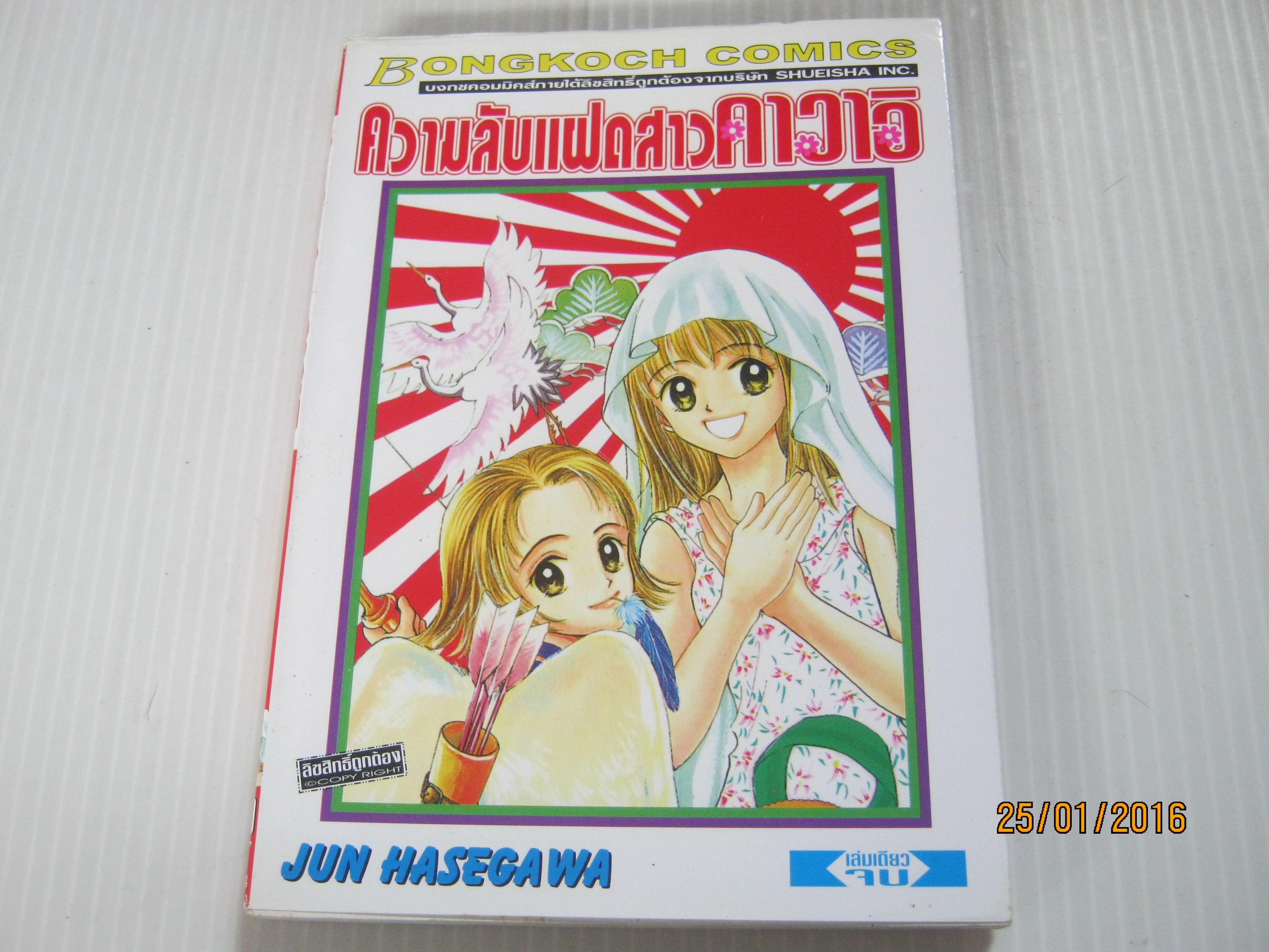 ความลับแฝดสาวคาวาอิ เล่มเดียวจบ Jun Hasegawa เขียน