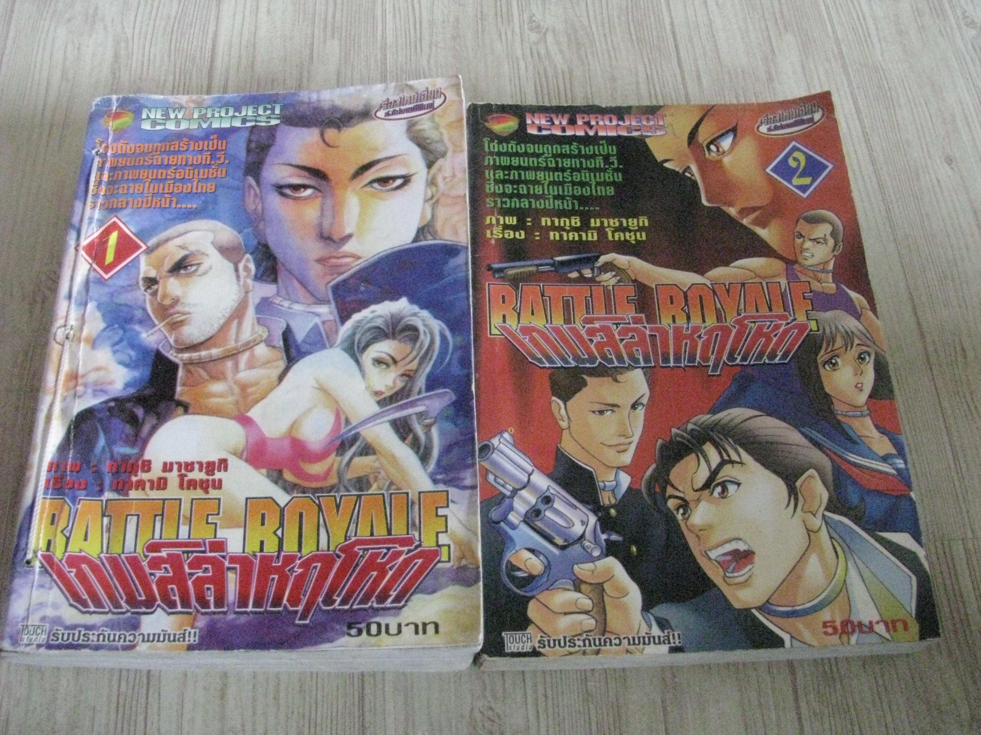 BATTLE ROYALE เกมส์ล่าหฤโหด ชุด เล่ม 1-2 (สภาพสะสม) (ไม่ขายแยกเล่ม)