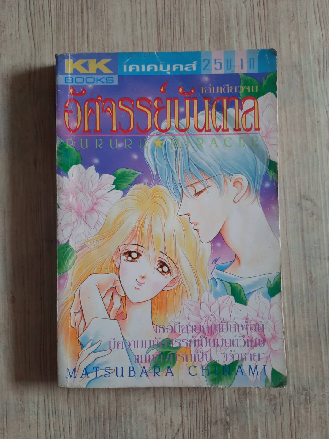 อัศจรรย์บันดาล เล่มเดียวจบ Matsubara Chinami เขียน