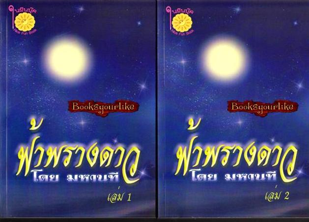 ฟ้าพรางดาว( จันทร์พ่ายดาว ) 2 เล่มจบ / มหานที หนังสือใหม่ทำมือ ***สนุกค่ะ***