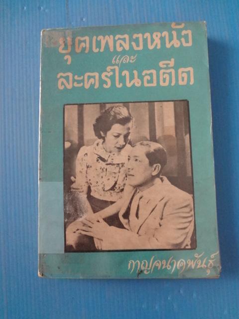 ยุคเพลงหนังและละครในอดีต โดย กาญจนาคพันธุ์ พิมพ์เมื่อ พ.ศ. 2481