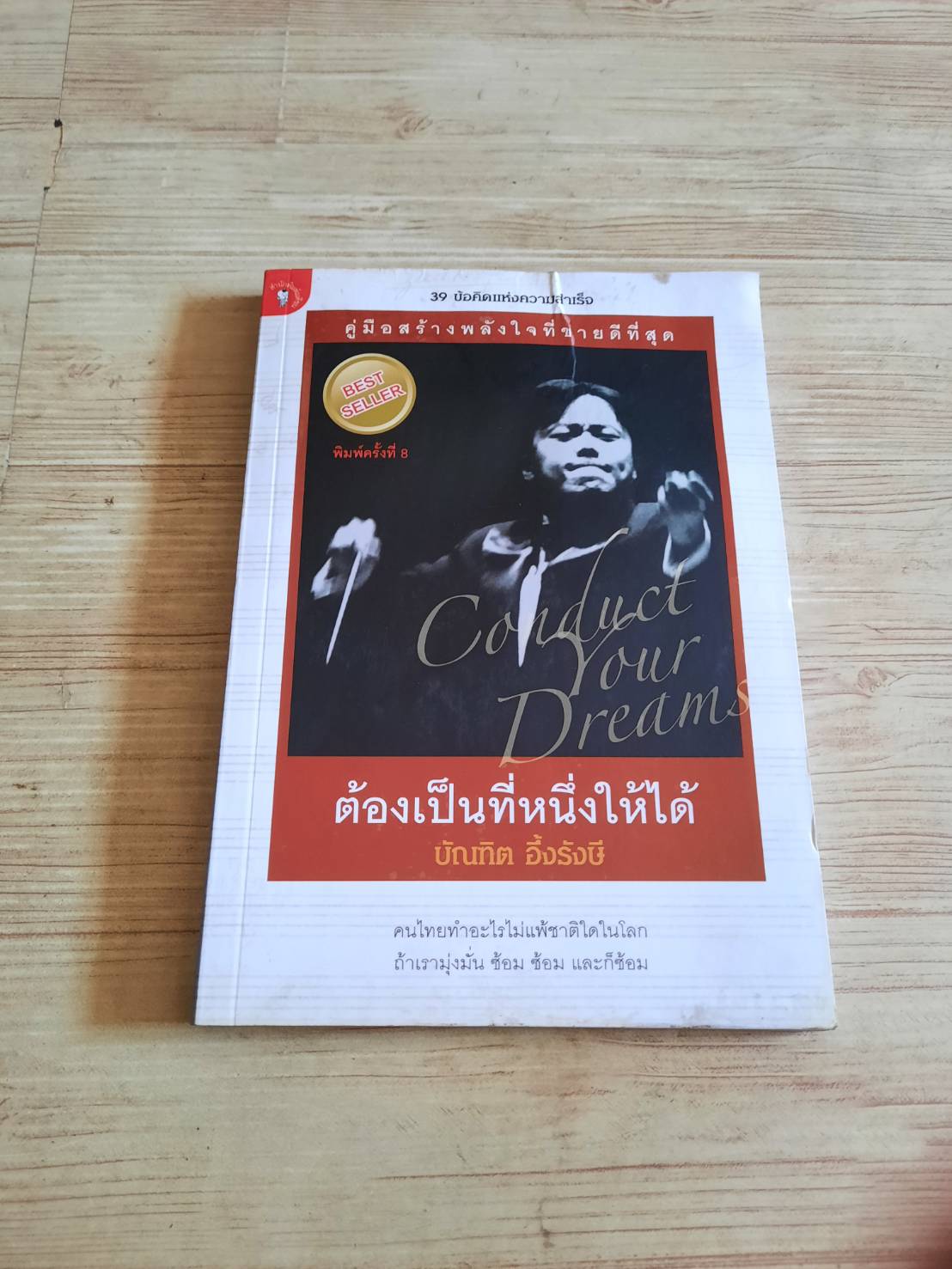 ต้องเป็นที่หนึ่งให้ได้ (Conduct Your Dreams) บัณฑิต อึ้งรังษี เขียน***สินค้าหมด***