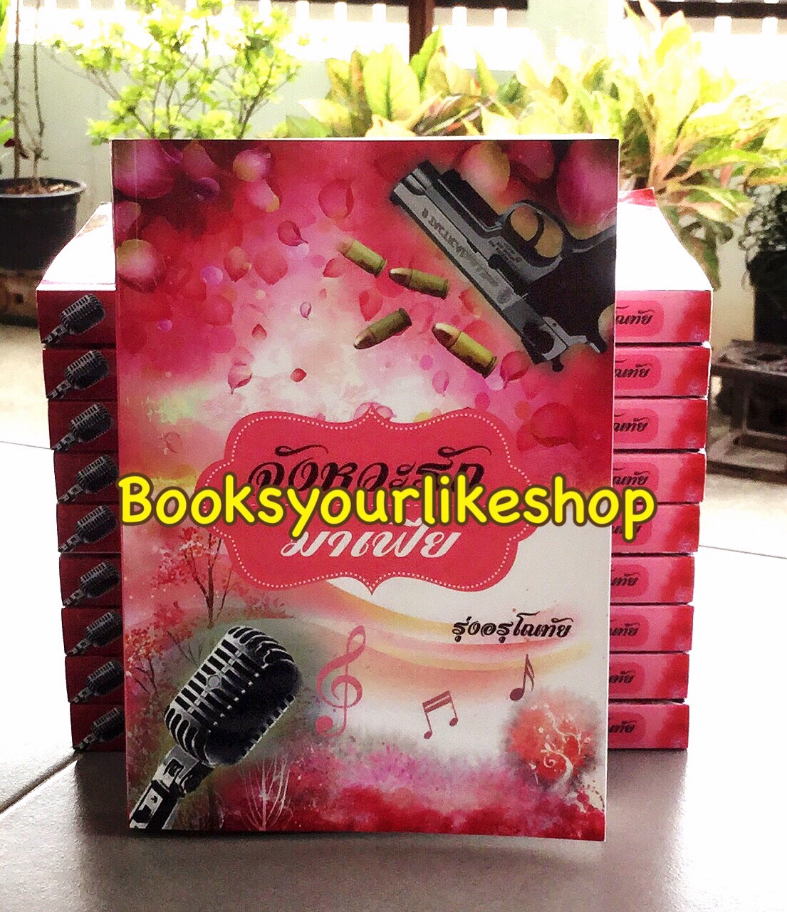 จังหวะรักมาเฟีย I / รุ่งอรุโณทัย หนังสือใหม่ทำมือ***สนุกค่า***