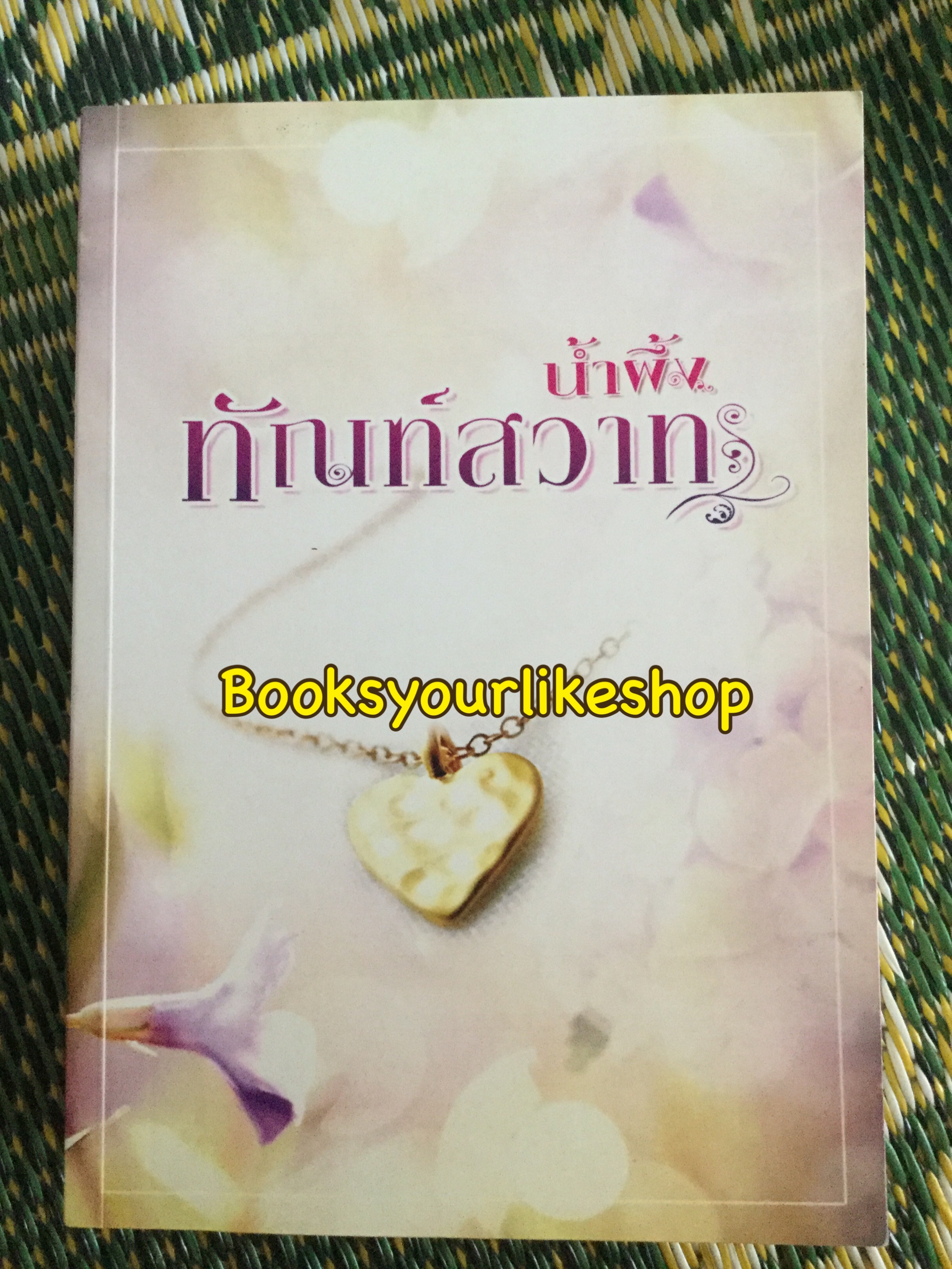 ทัณฑ์สวาท,ผู้แต่ง,น้ำผึ้ง หนังสือใหม่