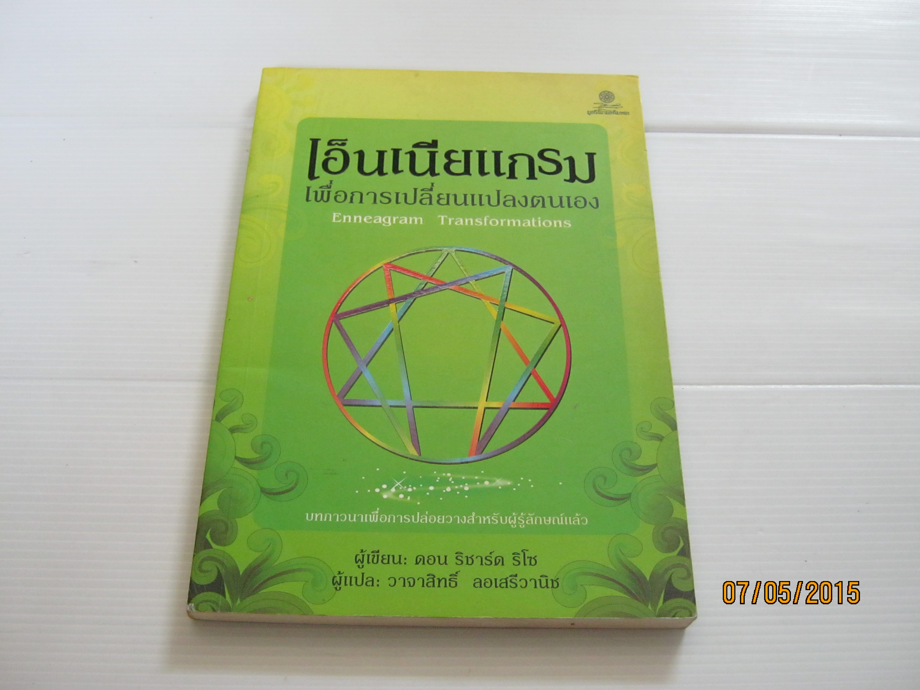 เอ็นเนียแกรมเพื่อการเปลี่ยนแปลงตนเอง (Enneagram Transformations) ดอน ริชาร์ด ริโซ เขียน วาจาสิทธิ์ ลอเสรีวานิช แปล***สินค้าหมด***
