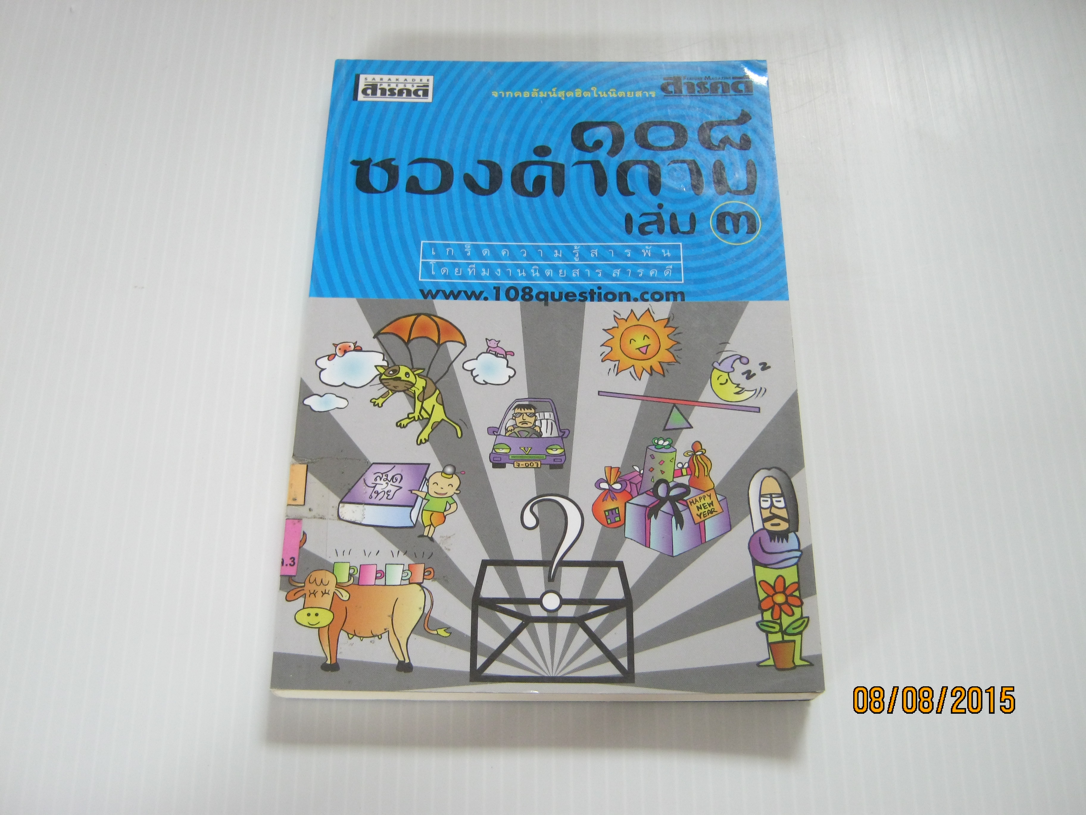 108 ซองคำถาม เล่ม 3 พิมพ์ครั้งที่ 2 โดย กองบรรณาธิการนิตยสารสารคดี***สินค้าหมด***