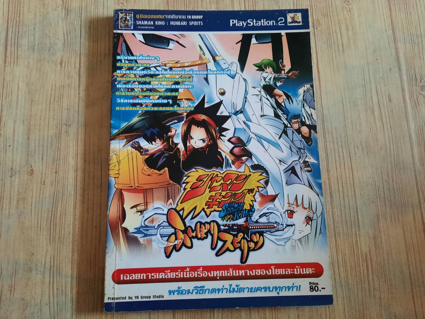 คู่มือเฉลยเกม PS2 SHAMAN KING HUNG ARI SPIRITS