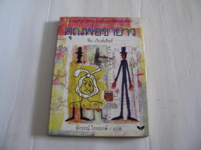 คุณพ่อขายาว (Daddy Long Legs) จีน เว็บสเต้อร์ เขียน สังวรณ์ ไกรฤกษ์ แปล ***สินค้าหมด***