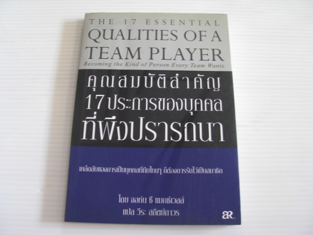 คุณสมบัติสำคัญ 17 ประการของบุคคลที่พึงปรารถนา (The 17 Essential Qualities of a Team Player ) จอห์น ซี แมกซ์เวลล์ เขียน วีระ สถิตย์ถาวร แปล **สินค้าหมด***