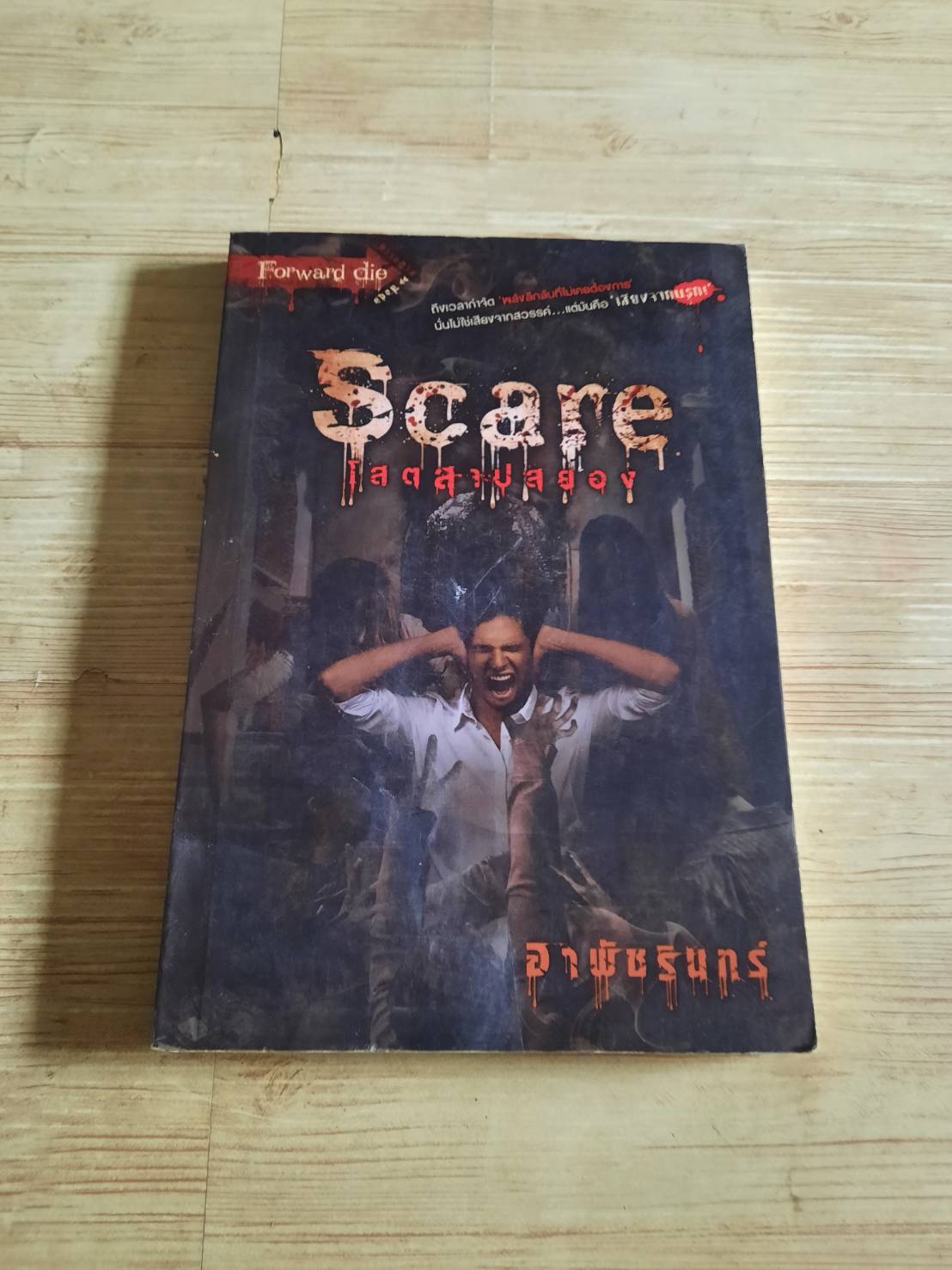 Scare โสตสาปสยอง อาพัชรินทร์ เขียน