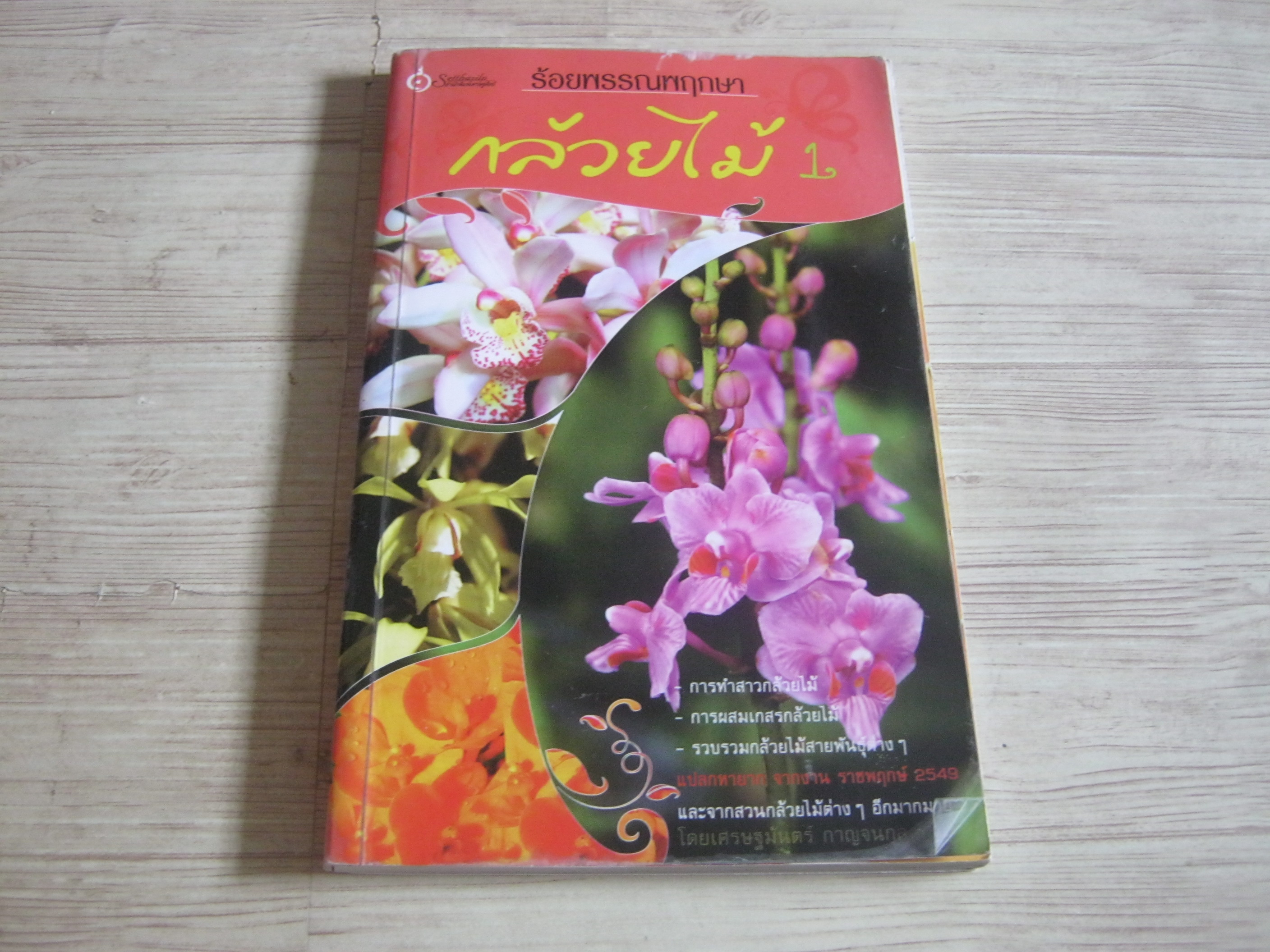 ร้อยพรรณพฤกษา กล้วยไม้ 1 โดย อาจารย์เศรษฐมันตร์ กาญจนกุล***สินค้าหมด***