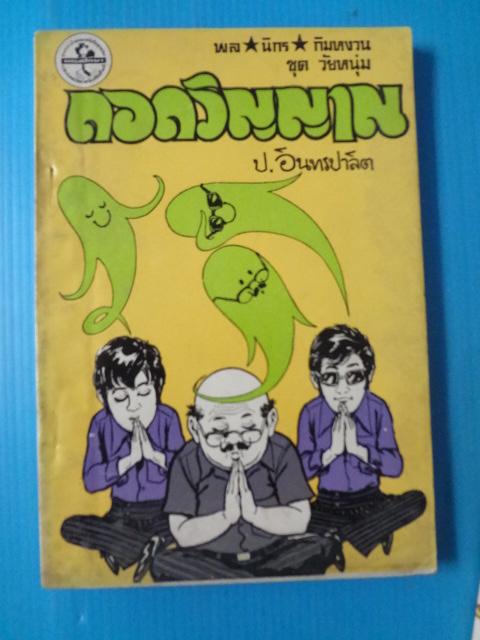 พล นิกร กิมหงวน ชุดวัยหนุ่ม ตอน ถอดวิญญาณ, ถูกล๊อตเตอรี่, เจ้าพ่องูเห่า ขายรวม 3 เล่ม